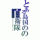 とある島国のの自衛隊Ⅱ（ディフェンスフォース）