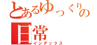 とあるゆっくりたちの日常（インデックス）