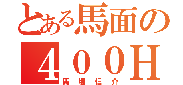 とある馬面の４００Ｈ（馬場信介）