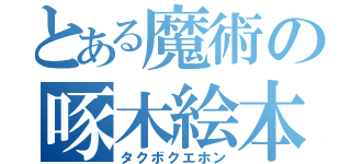 とある魔術の啄木絵本（タクボクエホン）