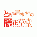 とある清寒小社の浣花草堂（李杜永遠大好）