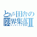 とある田舎の限界集落Ⅱ（インデックス）