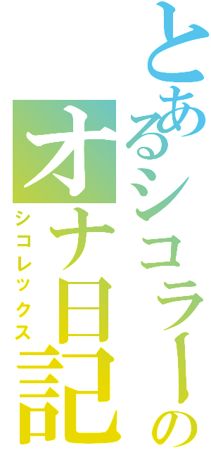 とあるシコラーのオナ日記（シコレックス）