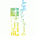 とあるシコラーのオナ日記（シコレックス）