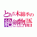 とある木綿季の絶剣物語（マザーズロザリオ）