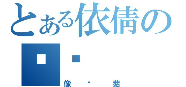 とある依倩の头发（像蘑菇）