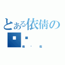 とある依倩の头发（像蘑菇）