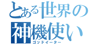 とある世界の神機使い（ゴッドイーター）