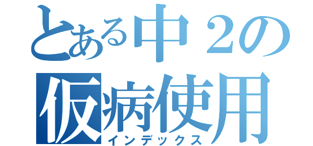 とある中２の仮病使用（インデックス）