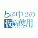 とある中２の仮病使用（インデックス）