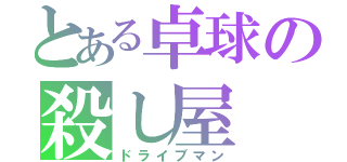 とある卓球の殺し屋（ドライブマン）