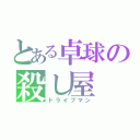 とある卓球の殺し屋（ドライブマン）