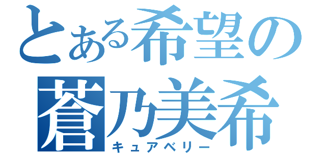 とある希望の蒼乃美希（キュアベリー）