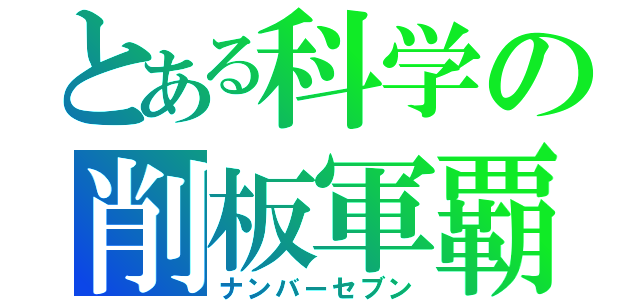 とある科学の削板軍覇（ナンバーセブン）