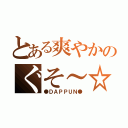 とある爽やかのぐそ～☆（●ＤＡＰＰＵＮ●）