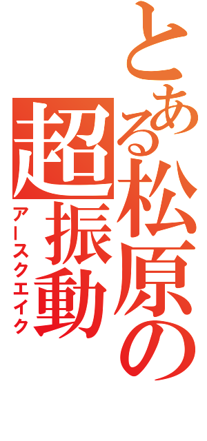 とある松原の超振動（アースクエイク）