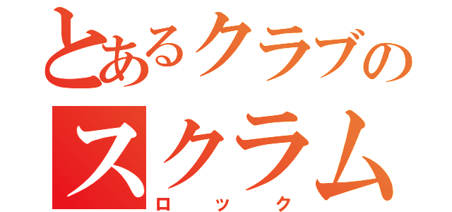 とあるクラブのスクラムの守護神（ロック）