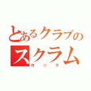 とあるクラブのスクラムの守護神（ロック）