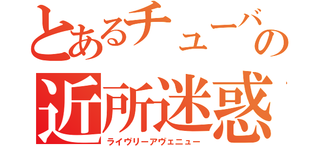 とあるチューバの近所迷惑（ライヴリーアヴェニュー）