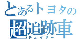 とあるトヨタの超追跡車（チェイサー）