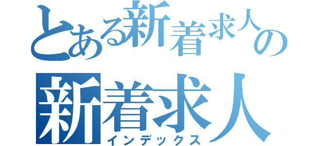 とある新着求人情報の新着求人情報（インデックス）