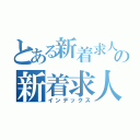 とある新着求人情報の新着求人情報（インデックス）