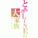 とあるＬＩＮＥの大家族Ⅱ（みんなたち）