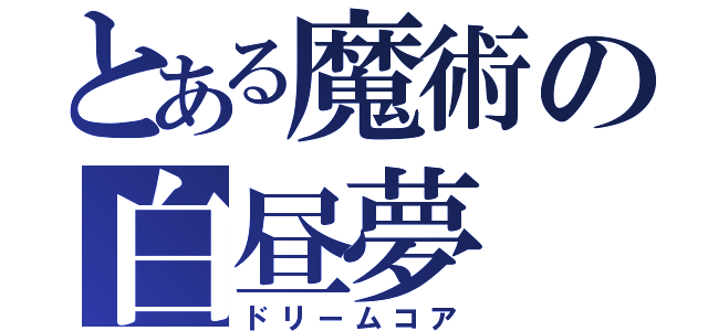 とある魔術の白昼夢（ドリームコア）