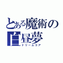 とある魔術の白昼夢（ドリームコア）