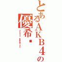 とあるＡＫＢ４８最高の優希醬（ＡＫＢ４８ 永遠支持＞ＡＯ）