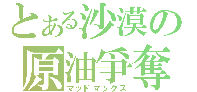 とある沙漠の原油爭奪（マッドマックス）