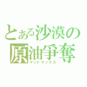 とある沙漠の原油爭奪（マッドマックス）