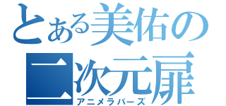 とある美佑の二次元扉（アニメラバーズ）