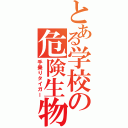 とある学校の危険生物（手乗りタイガー）