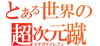 とある世界の超次元蹴球（イナズマイレブン）