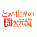 とある世界の超次元蹴球（イナズマイレブン）