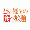 とある優花の食べ放題（ｉｎ スイパラ）