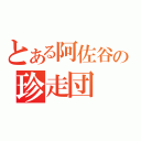 とある阿佐谷の珍走団（）