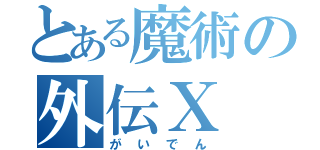 とある魔術の外伝Ⅹ（がいでん）