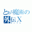 とある魔術の外伝Ⅹ（がいでん）