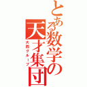 とある数学の天才集団（大西グループ）