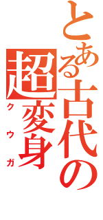 とある古代の超変身（クウガ）