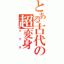 とある古代の超変身（クウガ）