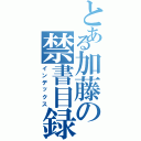 とある加藤の禁書目録Ⅱ（インデックス）