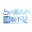 とある薫氏の睡眠不足（三度の飯より寝るのが好き）