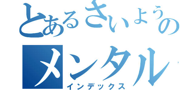 とあるさいようのメンタル（インデックス）