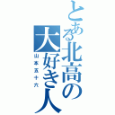 とある北高の大好き人間（山本五十六）