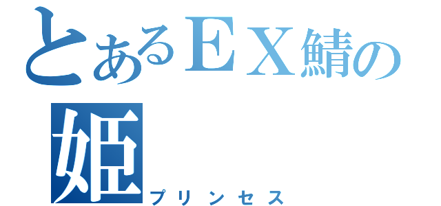 とあるＥＸ鯖の姫（プリンセス）