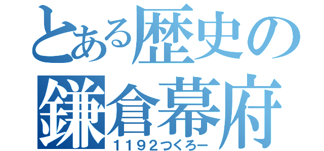 とある歴史の鎌倉幕府（１１９２つくろー）