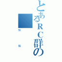 とあるＲＣ群の總監（飄飄）